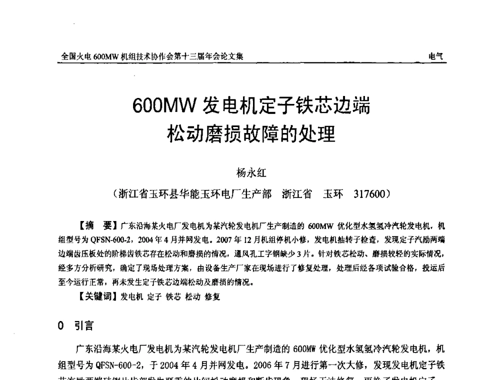 600MW发电机定子铁芯边端松动磨损故障的处理 - 全国火电大机组(600MW级)竞赛第十三届年会