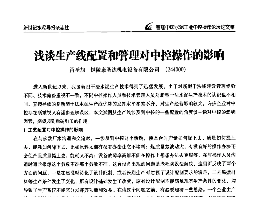 浅谈生产线配置和管理对中控操作的影响 - 首届中国水泥工业中控操作论坛