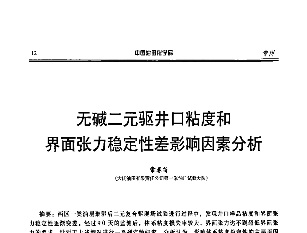 无碱二元驱井口粘度和界面张力稳定性差影响因素分析 - 第十一届中国油田化学品开发应用研讨会