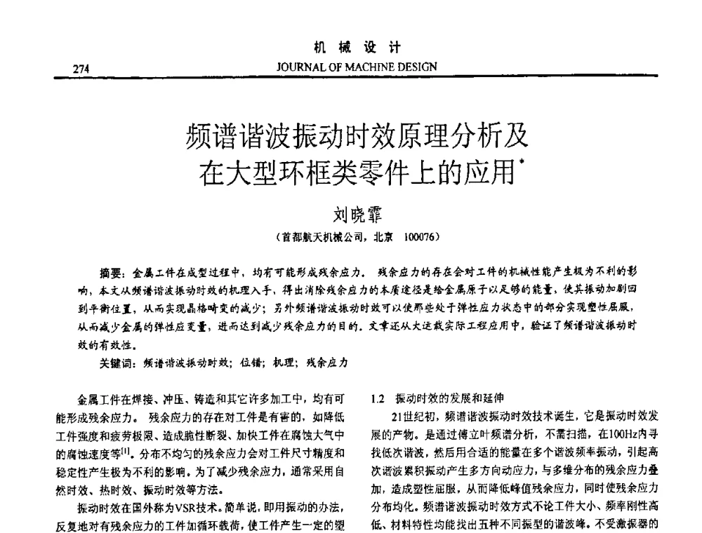 频谱谐波振动时效原理分析及在大型环框类零件上的应用 - 第十五届全国机械设计年会