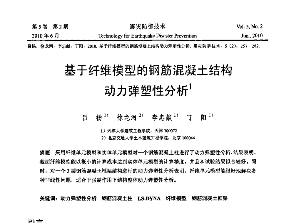 基于纤维模型的钢筋混凝土结构动力弹塑性分析 - 2009年全国博士研究生学术会议--汶川地震工程震害致灾机理与土木工程防震减灾专题