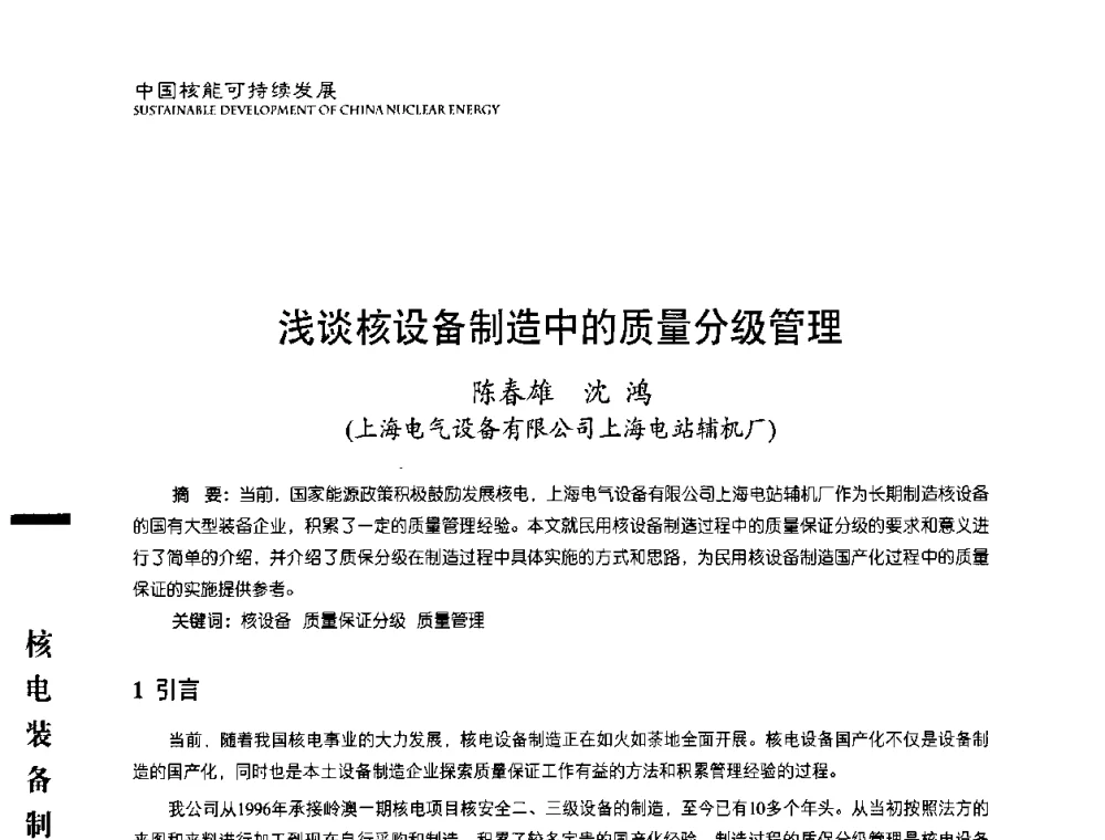 浅谈核设备制造中的质量分级管理 - 中国核能行业协会2010年中国核能可持续发展论坛