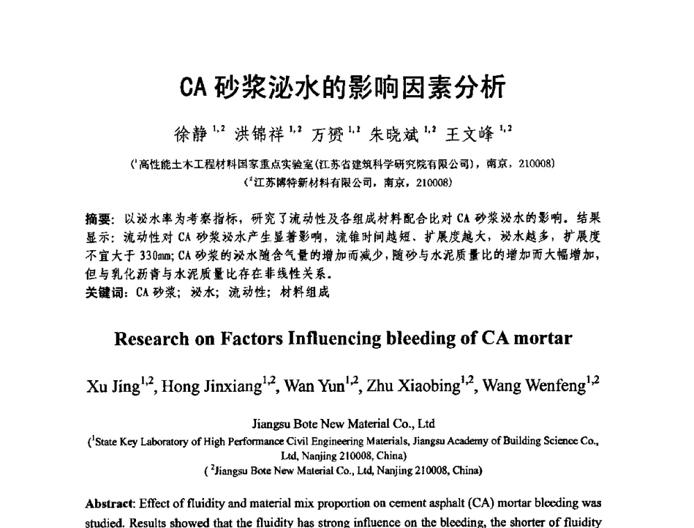 CA砂浆泌水的影响因素分析 - 第十三届纤维混凝土学术会议暨第二届海峡两岸三地混凝土技术研讨会