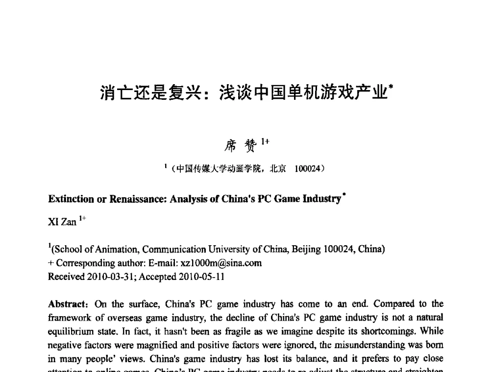 消亡还是复兴_浅谈中国单机游戏产业 - 第四届全国教育游戏与虚拟现实学术会议