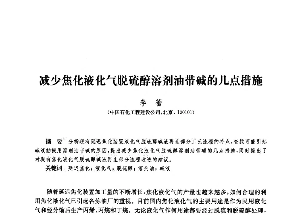 减少焦化液化气脱硫醇溶剂油带碱的几点措施 - 2010年中国延迟焦化节能减排技术研讨会