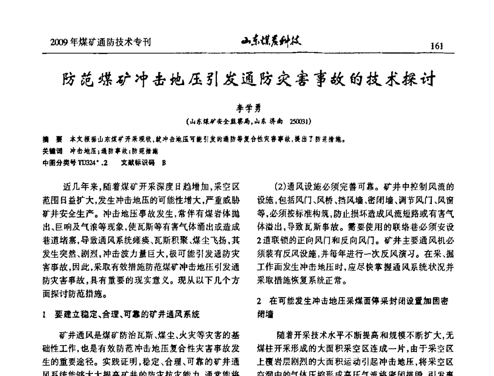 防范煤矿冲击地压引发通防灾害事故的技术探讨 - 山东煤炭学会2009年工作会议暨学术论坛