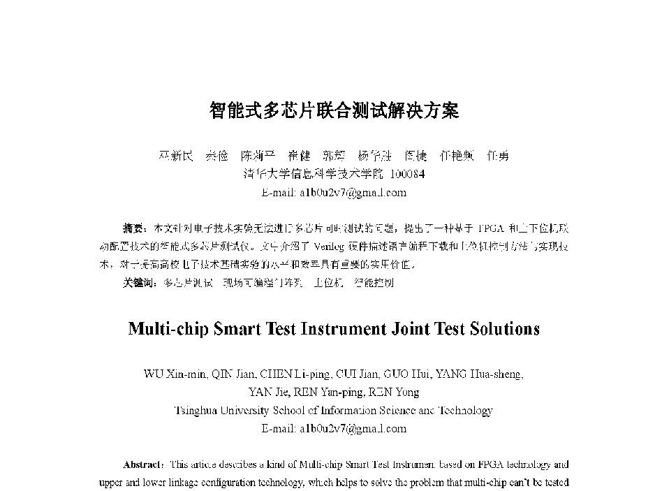 智能式多芯片联合测试解决方案 - 中国人工智能学会第十三届学术年会