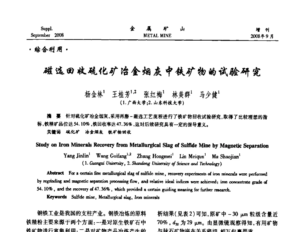 磁选回收硫化矿冶金烟灰中铁矿物的试验研究 - 2008年全国金属矿山采矿专题、选矿专题学术研讨与技术交流会