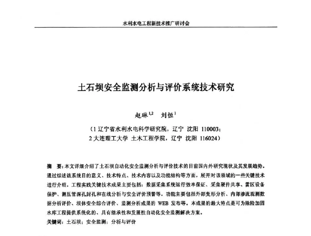 土石坝安全监测分析与评价系统技术研究 - 水利水电工程新技术推广研讨会暨中国水利学会水工结构专业委员会第九次年会