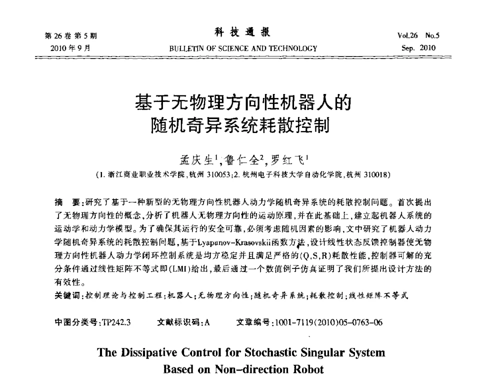 基于无物理方向性机器人的随机奇异系统耗散控制 - 第21届中国过程控制会议