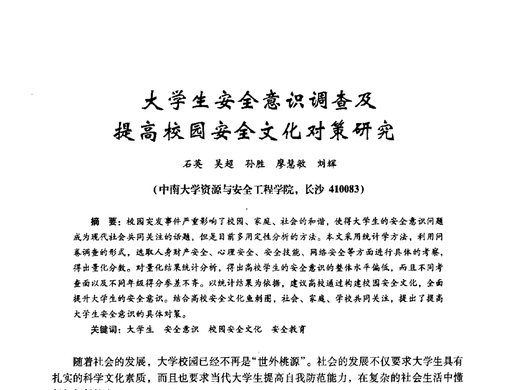 大学生安全意识调查及提高校园安全文化对策研究 - 第十四届全国电气自动化与电控系统学术年会