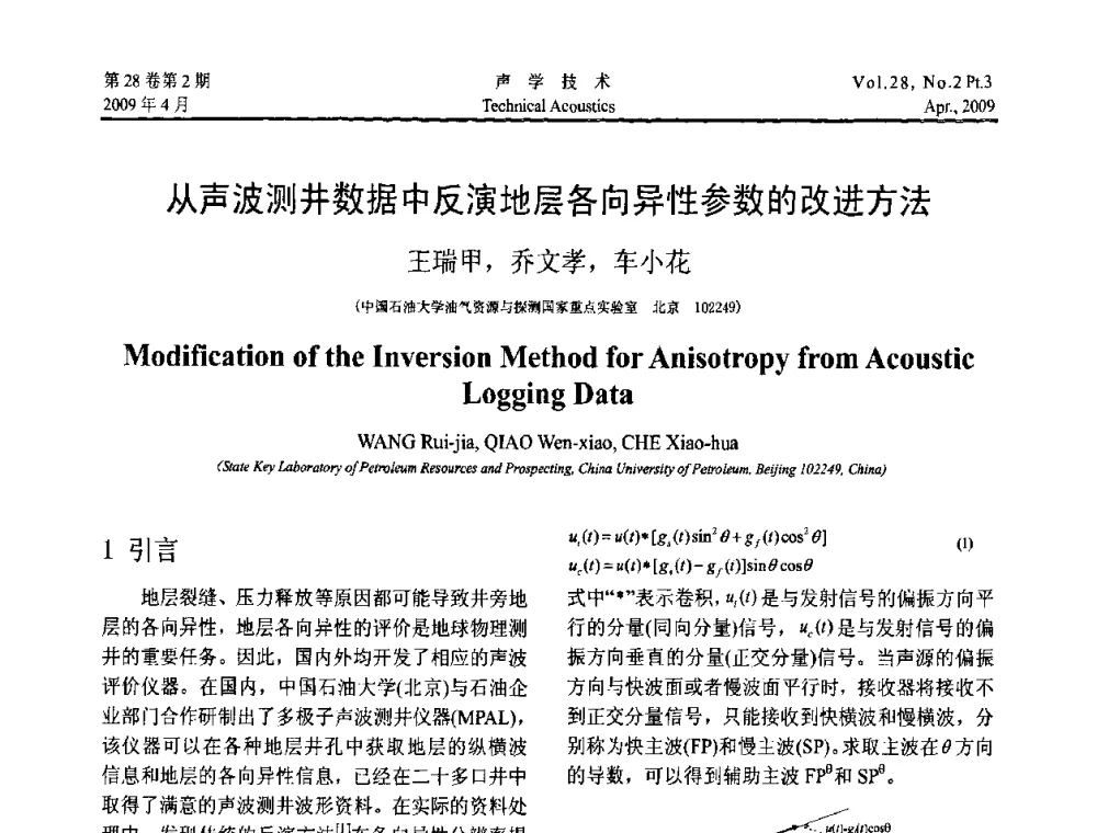 从声波测井数据中反演地层各向异性参数的改进方法 - 2009年度全国物理声学会议