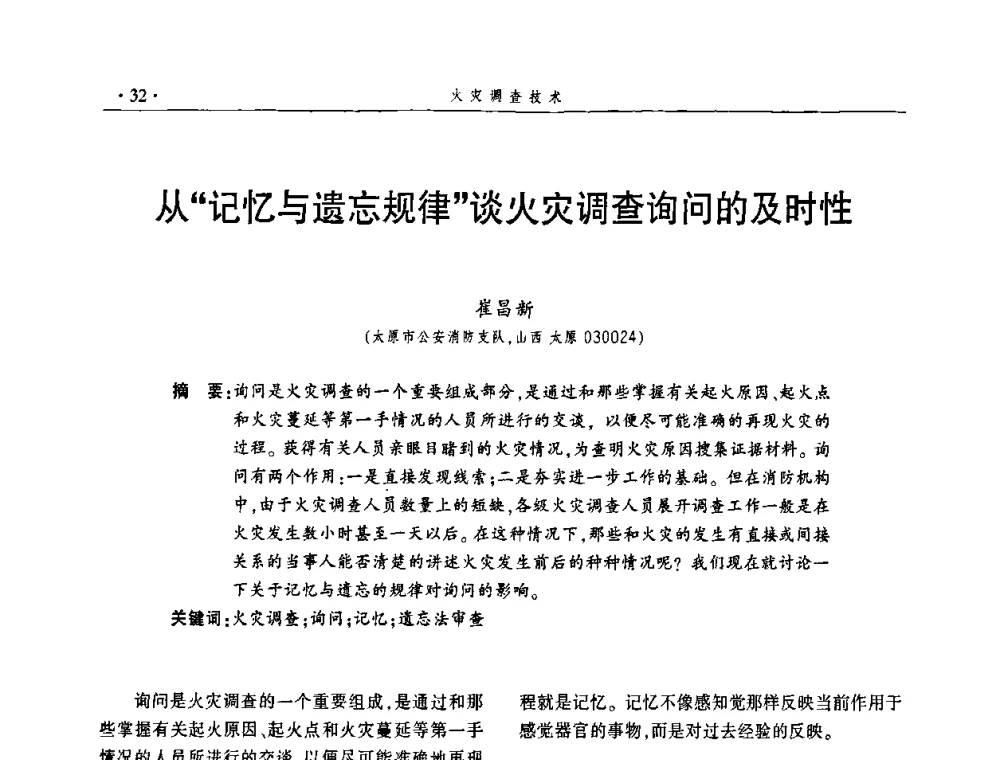 从“记忆与遗忘规律”谈火灾调查询问的及时性 - 中国消防协会火灾原因调查专业委员会五届一次年会