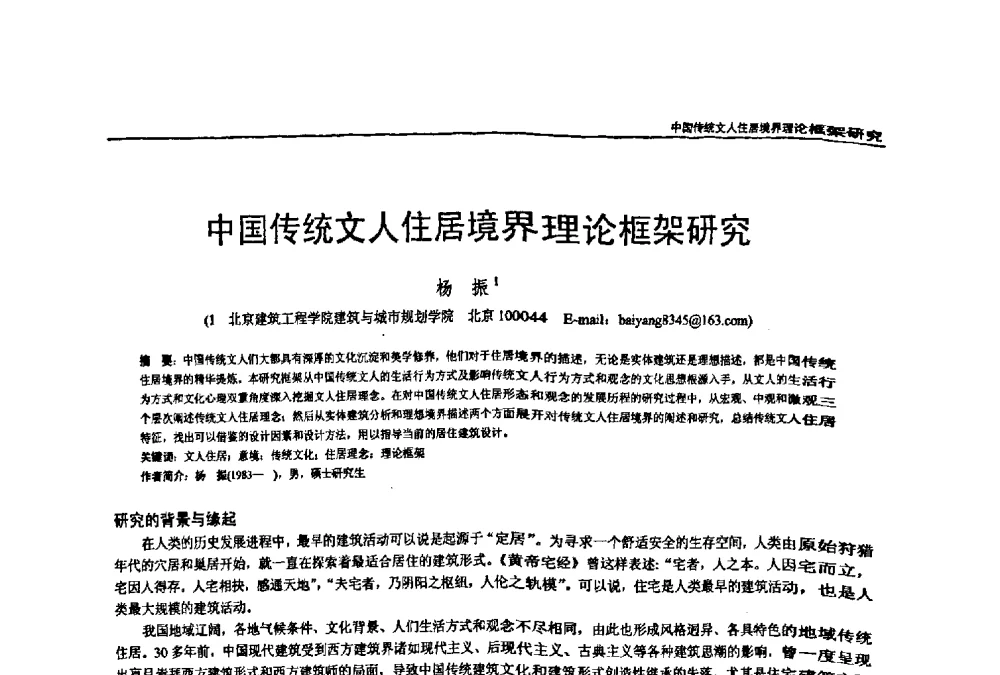 中国传统文人住居境界理论框架研究 - 第七届全国建筑与规划研究生年会