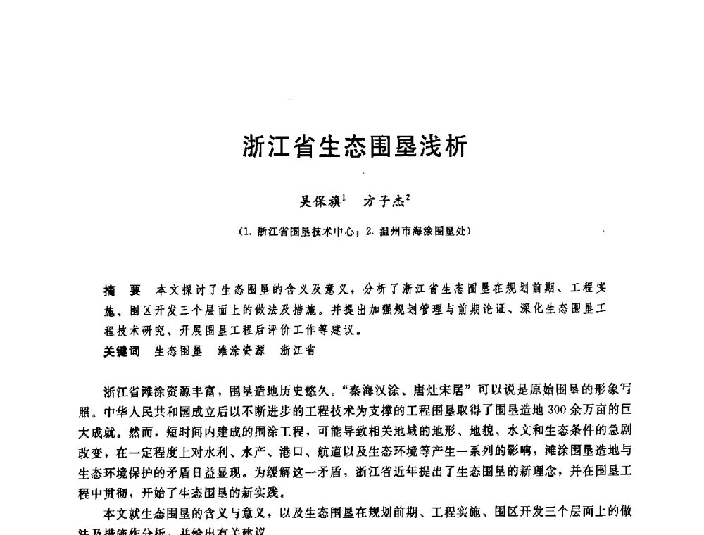 浙江省生态围垦浅析 - 中国水利学会2008年学术年会
