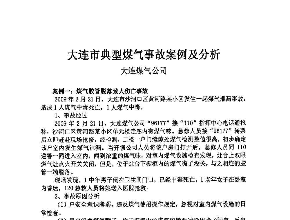 大连市典型煤气事故案例及分析 - 中国城市燃气协会安全管理工作会议暨典型事故案例分析交流会大会