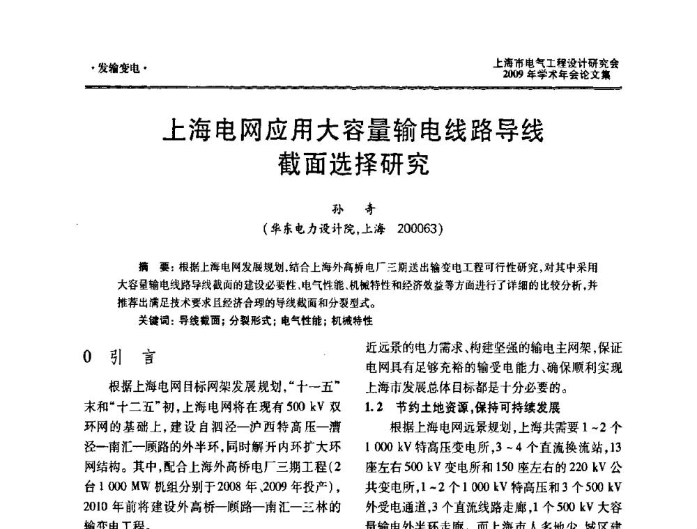 上海电网应用大容量输电线路导线截面选择研究 - 上海市电气工程设计研究会2009年学术年会