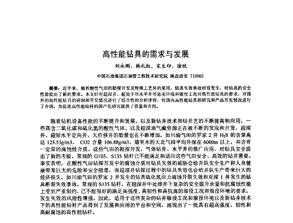 高性能钻具的需求与发展 - 第十届石油钻井院所长会议