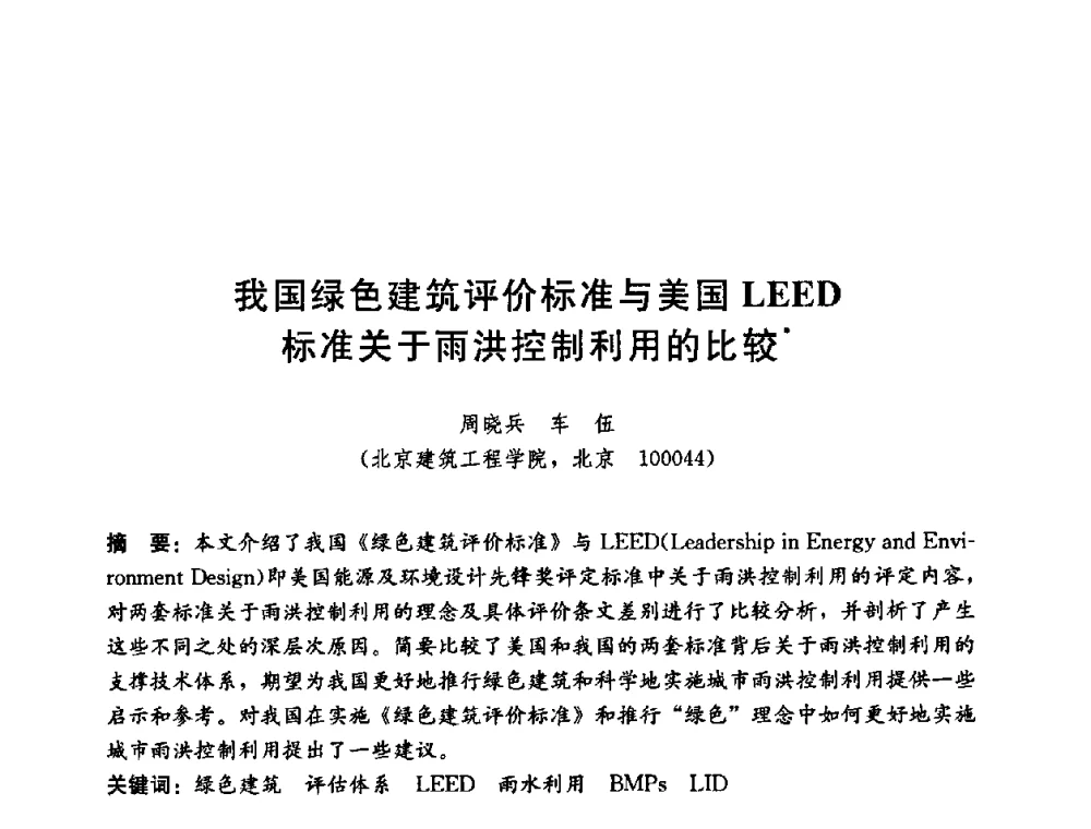 我国绿色建筑评价标准与美国LEED标准关于雨洪控制利用的比较 - 第五届国际智能、绿色建筑与建筑节能大会