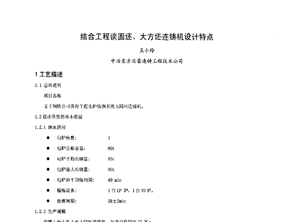 结合工程谈圆坯、大方坯连铸机设计特点 - 中国金属学会连续铸钢分会圆坯大方坯连铸技术研讨会