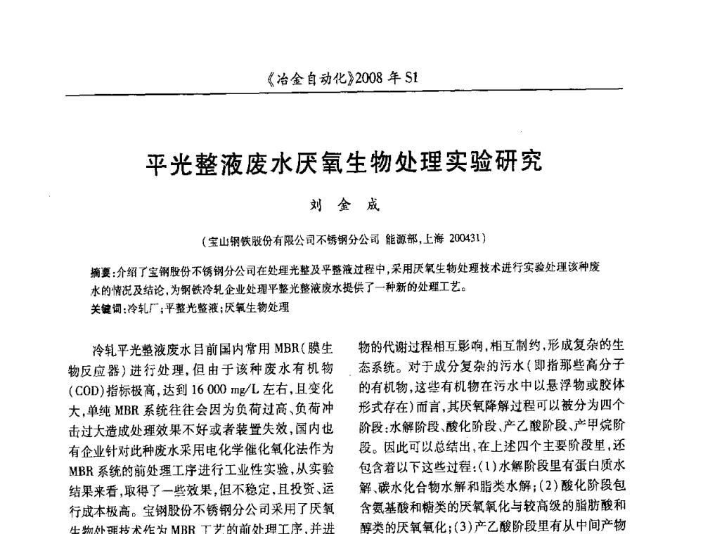 平光整液废水厌氧生物处理实验研究 - 全国冶金自动化信息网2008年年会
