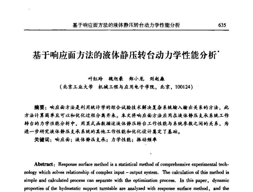 基于响应面方法的液体静压转台动力学性能分析 - 2010年全国振动工程及应用学术会议(暨第十二届全国设备故障诊断学术会议、第二十三届全国振动与噪声控制学术会议)