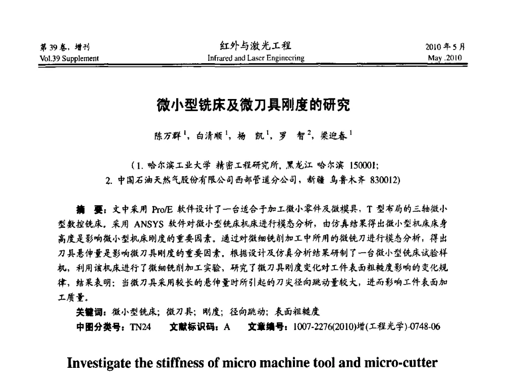 微小型铣床及微刀具刚度的研究 - 第九届全国光电技术学术交流会