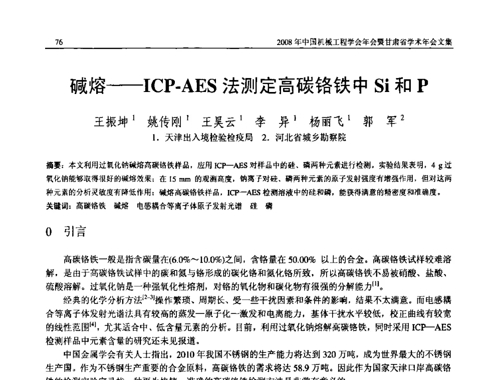 碱熔——ICP-AES法测定高碳铬铁中Si和P - 2008年中国机械工程学会年会暨甘肃省学术年会