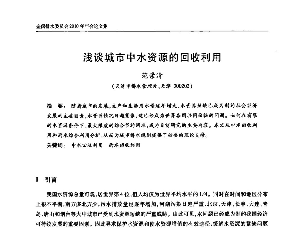 浅谈城市中水资源的回收利用 - 中国土木工程学会全国排水委员会2010年年会