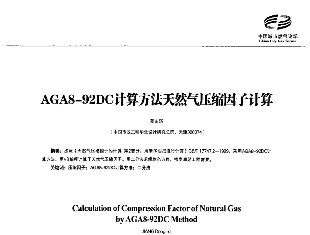 AGA8-92DC计算方法天然气压缩因子计算 - 第3届中国城市燃气论坛