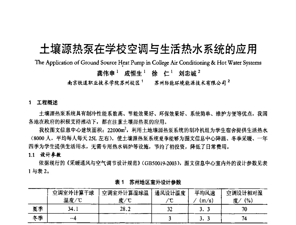 土壤源热泵在学校空调与生活热水系统的应用 - 首届海峡两岸四地制冷空调工程节能减排新技术研讨会
