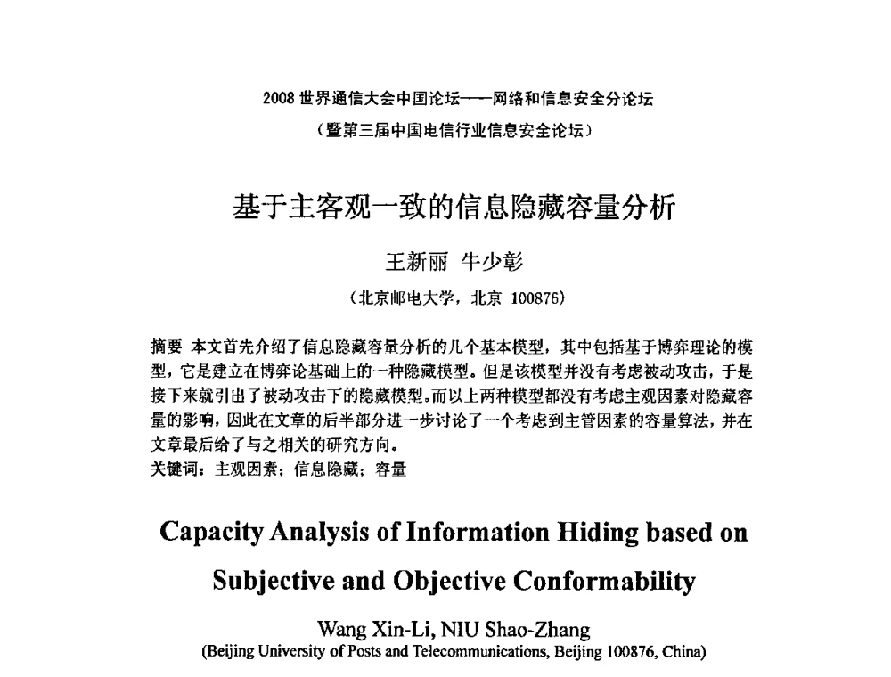 基于主客观一致的信息隐藏容量分析 - 2008世界通信大会中国论坛网络和信息安全分论坛暨第三届中国电信行业信息安全论坛