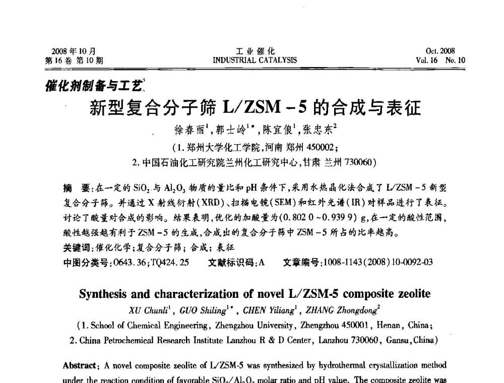 新型复合分子筛LZSM-5的合成与表征 - 第五届全国工业催化技术及应用年会