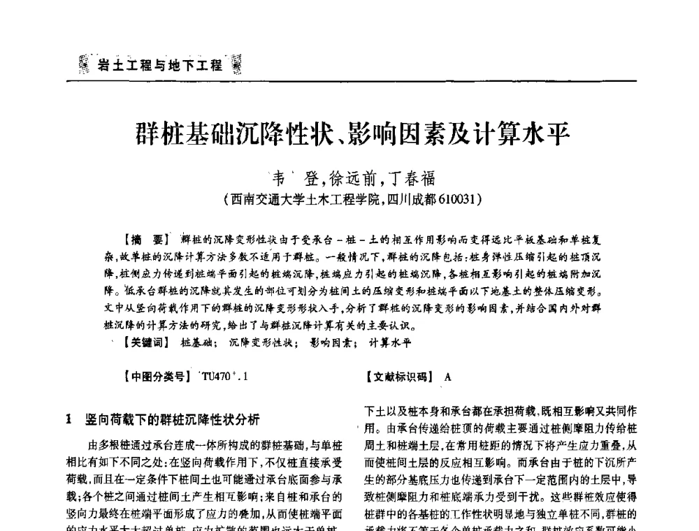 群桩基础沉降性状、影响因素及计算水平 - 四川省土木建筑学会第33届学术年会
