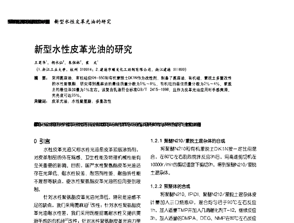 新型水性皮革光油的研究 - 2010水性聚氨酯行业年会