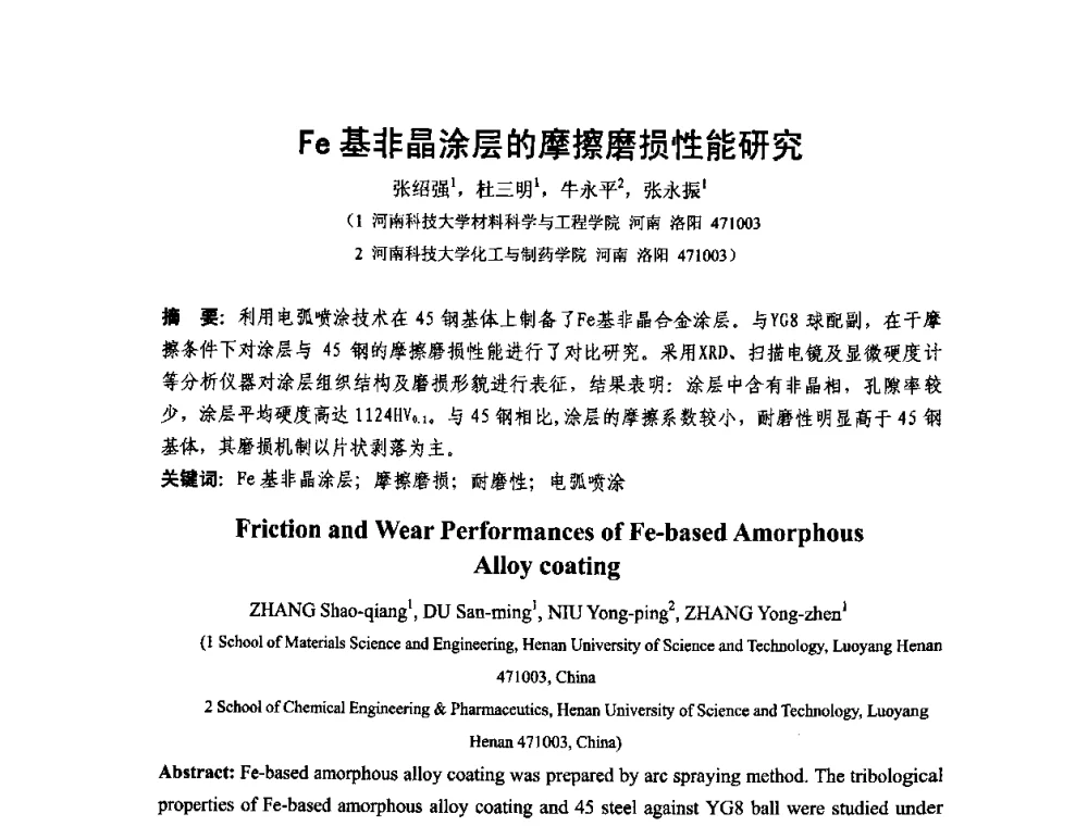 Fe基非晶涂层的摩擦磨损性能研究 - 第十二届全国耐磨材料大会