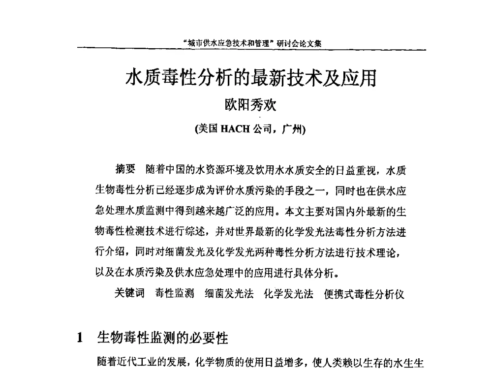 水质毒性分析的最新技术及应用 - 2010年城市供水应急技术和管理研讨会