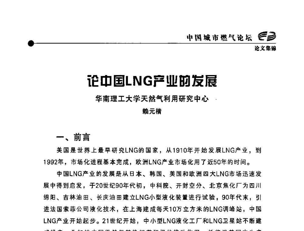 论中国LNG产业的发展 - 首届中国城市燃气论坛