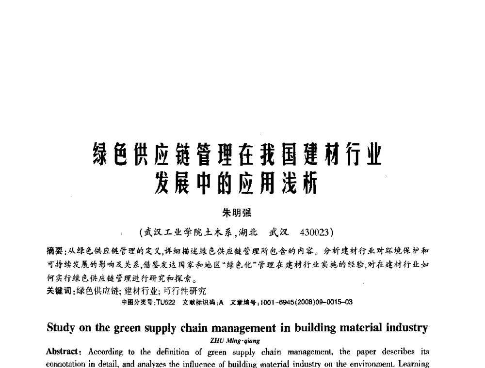 绿色供应链管理在我国建材行业发展中的应用浅析 - 2008年(杭州)国际墙体屋面材料技术交流大会
