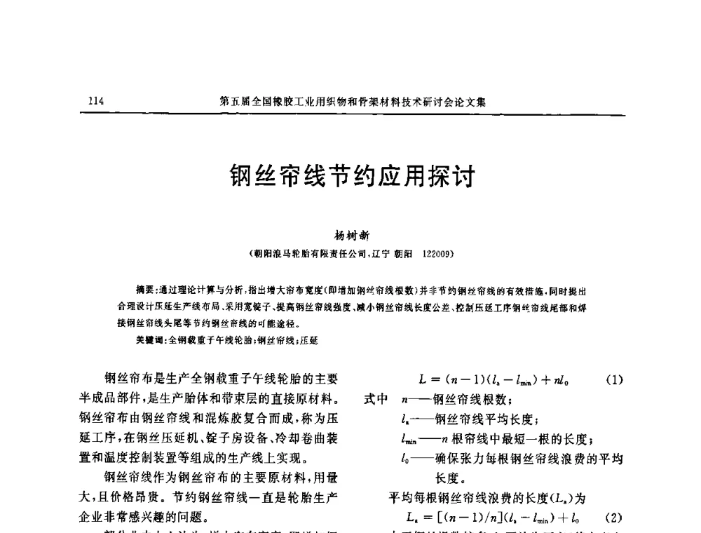 钢丝帘线节约应用探讨 - 第五届全国橡胶工业用织物和骨架材料技术研讨会