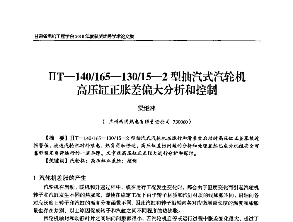 ∏T-140_165-130_15-2型抽汽式汽轮机高压缸正胀差偏大分析和控制 - 甘肃省电机工程学会2010年学术年会