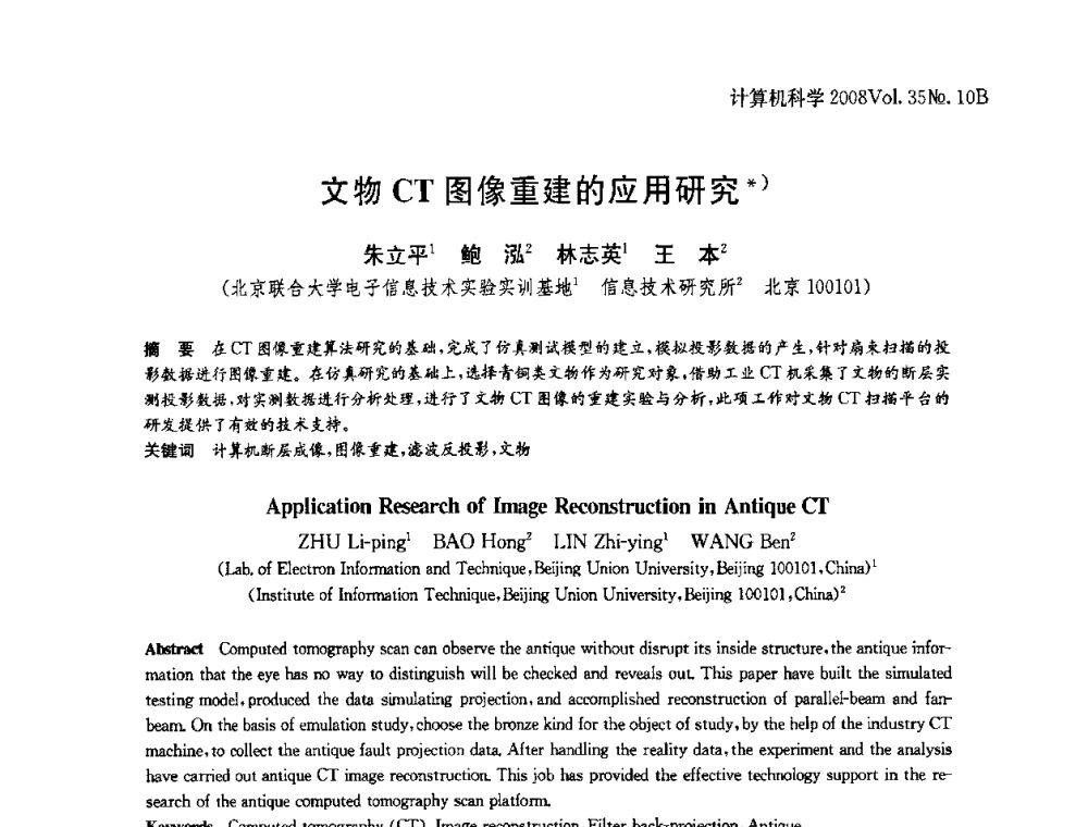 文物CT图像重建的应用研究 - 中国计算机用户协会网络应用分会2008年网络新技术与应用研讨会