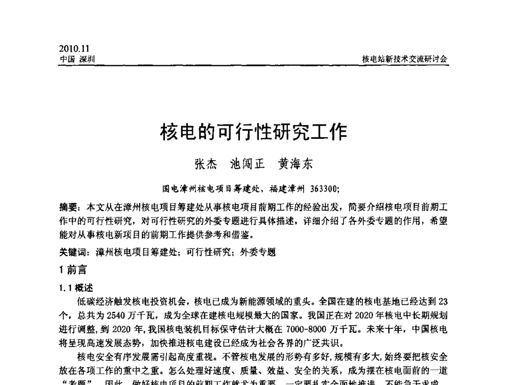 核电的可行性研究工作 - 2010年核电站新技术交流研讨会