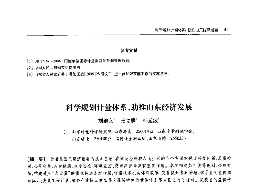 科学规划计量体系_助推山东经济发展 - 2010年山东省科协学术年会