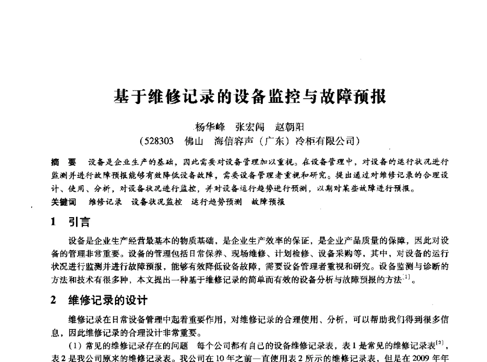 基于维修记录的设备监控与故障预报 - 第十四届全国设备监测与诊断学术会议