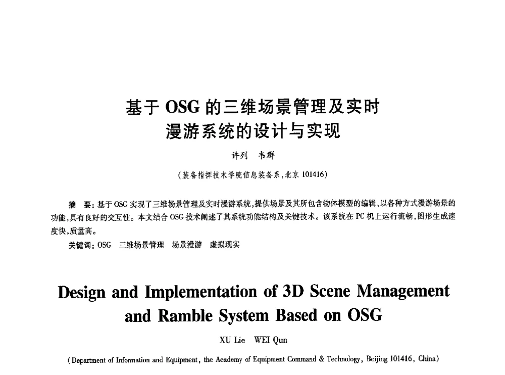 基于OSG的三维场景管理及实时漫游系统的设计与实现 - 2010年全国通信安全学术会议