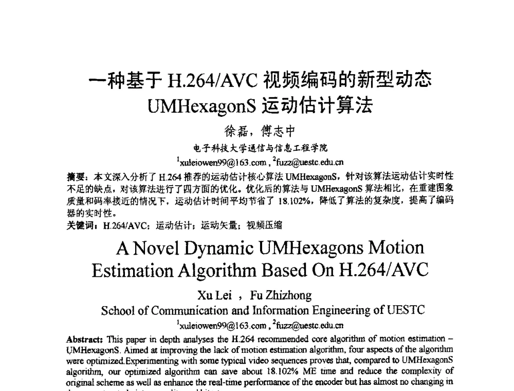 一种基于H.264_AVC视频编码的新型动态UMHexagonS运动估计算法 - 2009中国西部第六届青年通信学术会议