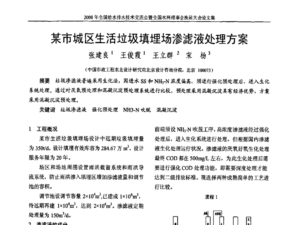 某市城区生活垃圾填埋场渗滤液处理方案 - 2008年全国给水排水技术交流会暨全国水网理事会换届大会