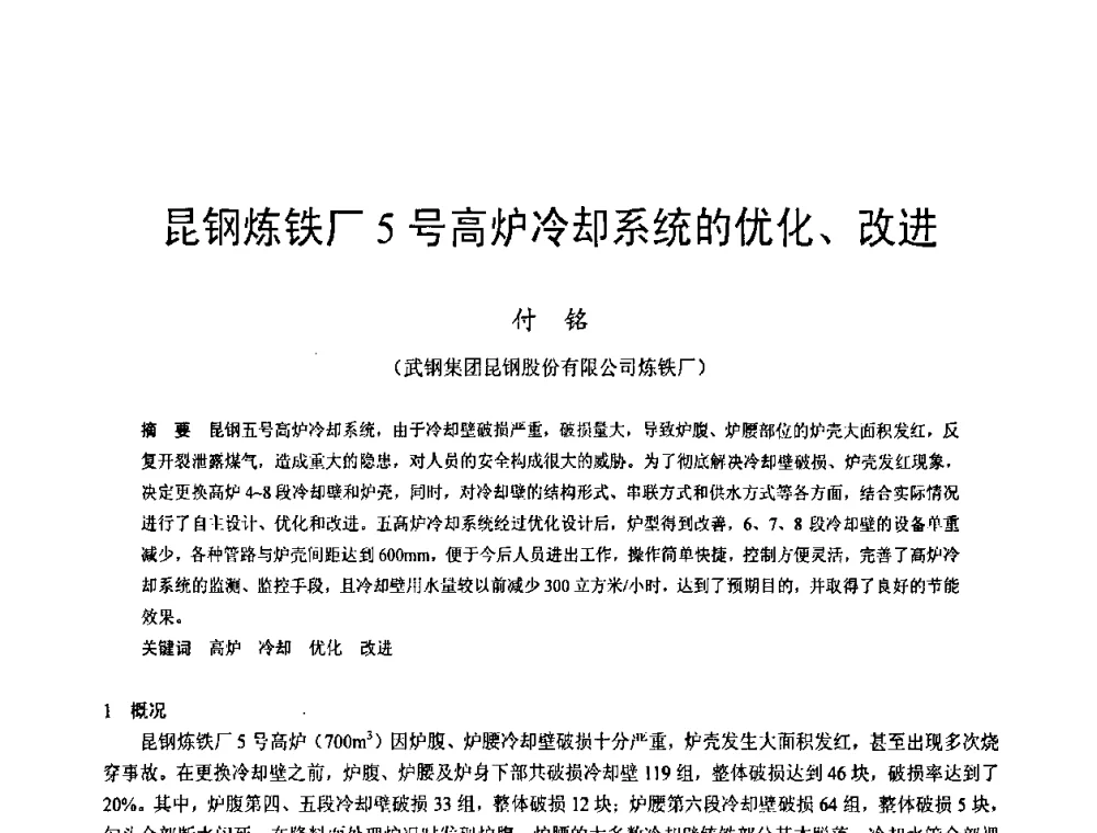 昆钢炼铁厂5号高炉冷却系统的优化、改进 - 2009年中小高炉炼铁学术年会