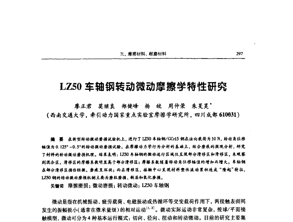 LZ50车轴钢转动微动摩擦学特性研究 - 2009全国青年摩擦学学术会议